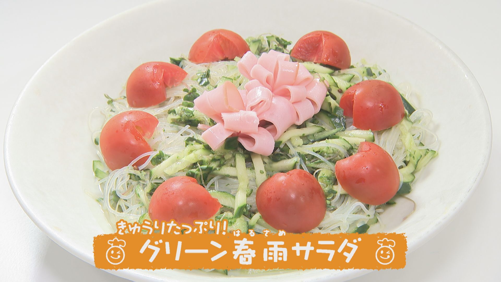 ごちキッズ きゅうりたっぷり！グリーン春雨サラダ