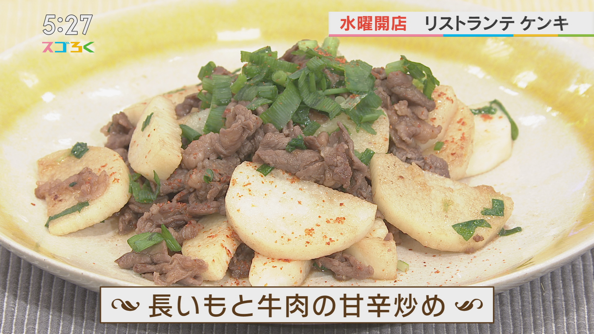 リストランテケンキ 長いもと牛肉の甘辛炒め