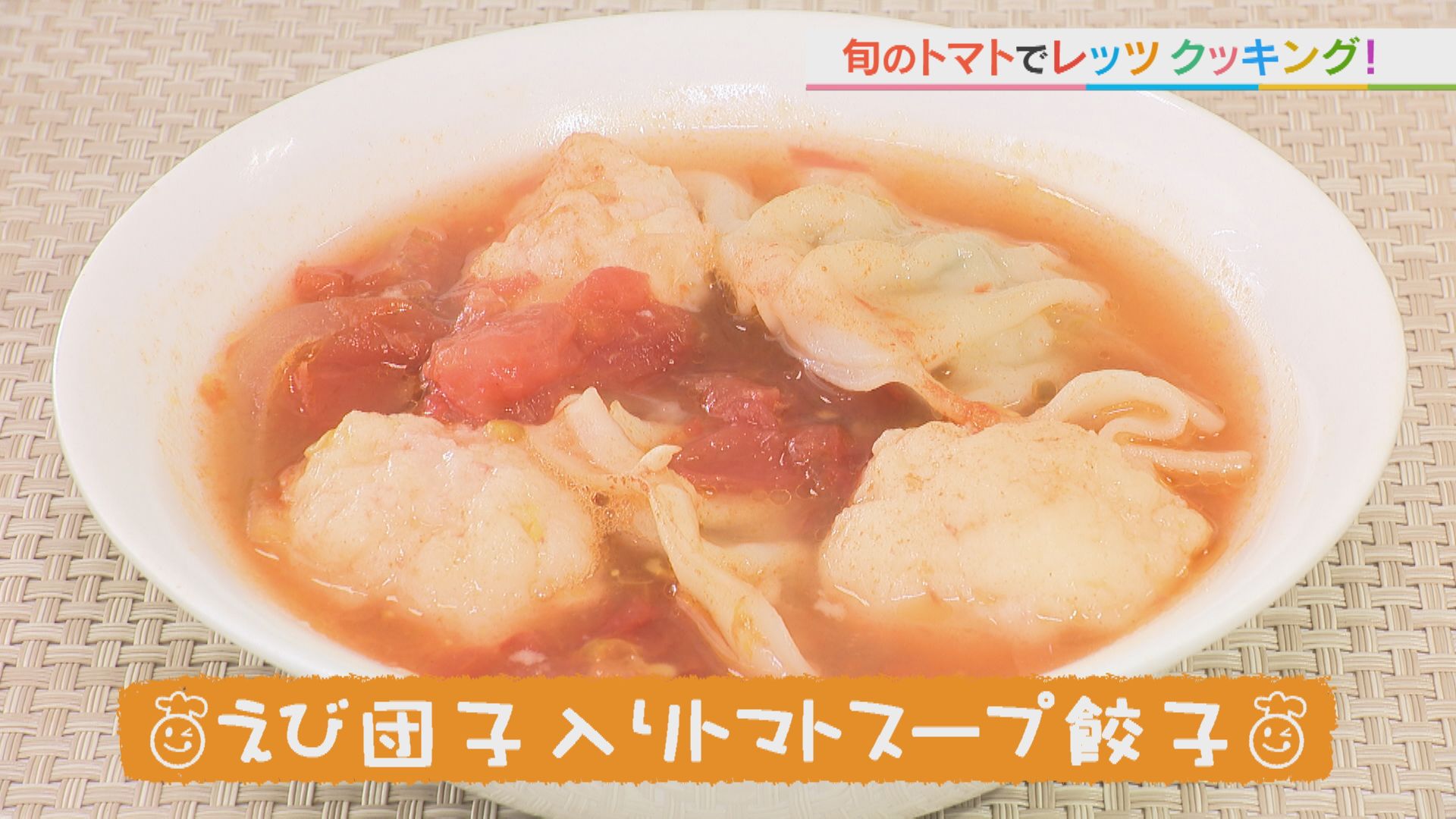ごちキッズ　「えび団子入りトマトスープ餃子」