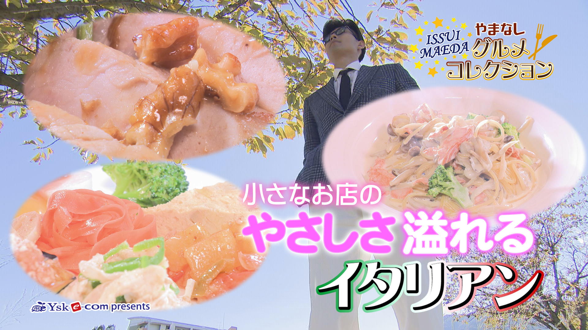 やまなしグルメコレクション「オステリア菜２」