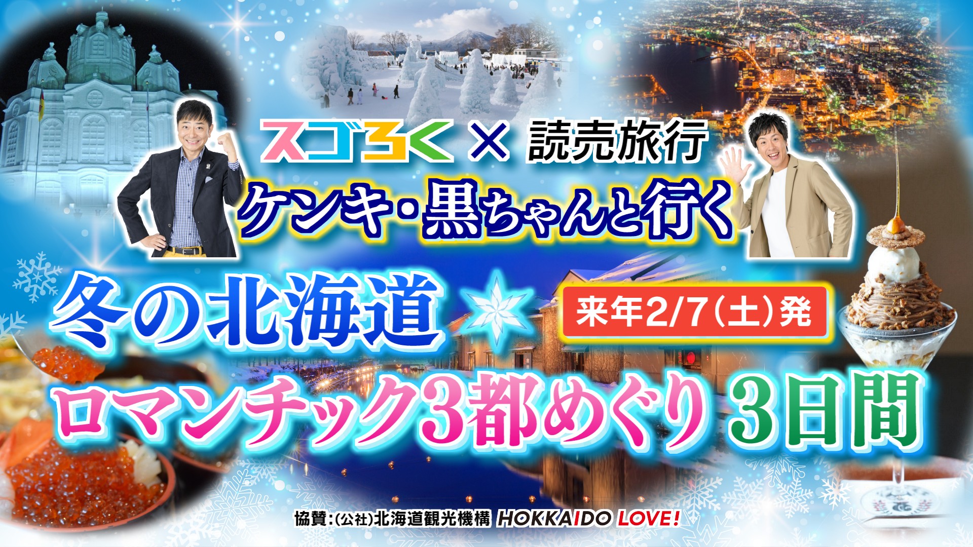 スゴろく×読売旅行 ケンキ・黒ちゃんと行く! 冬の北海道ツアー ロマンチック３都めぐり徹底解剖!