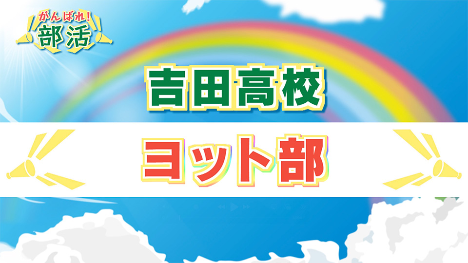 『がんばれ！部活』 吉田高校　ヨット部