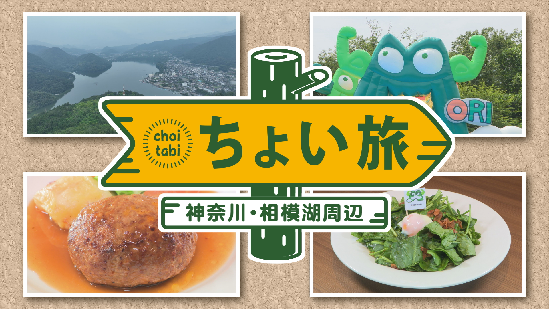 ちょい旅　ぐるっと相模湖の旅！