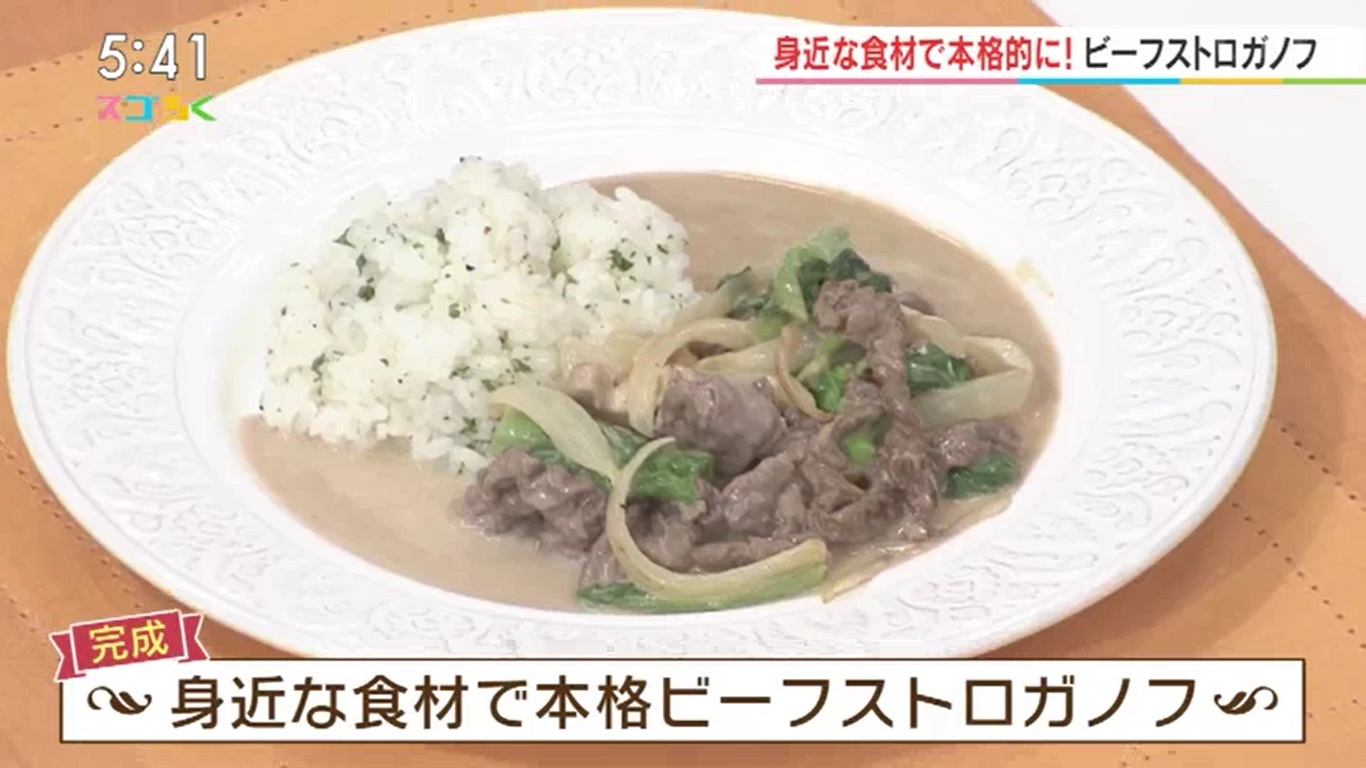 身近な食材で本格ビーフストロガノフ