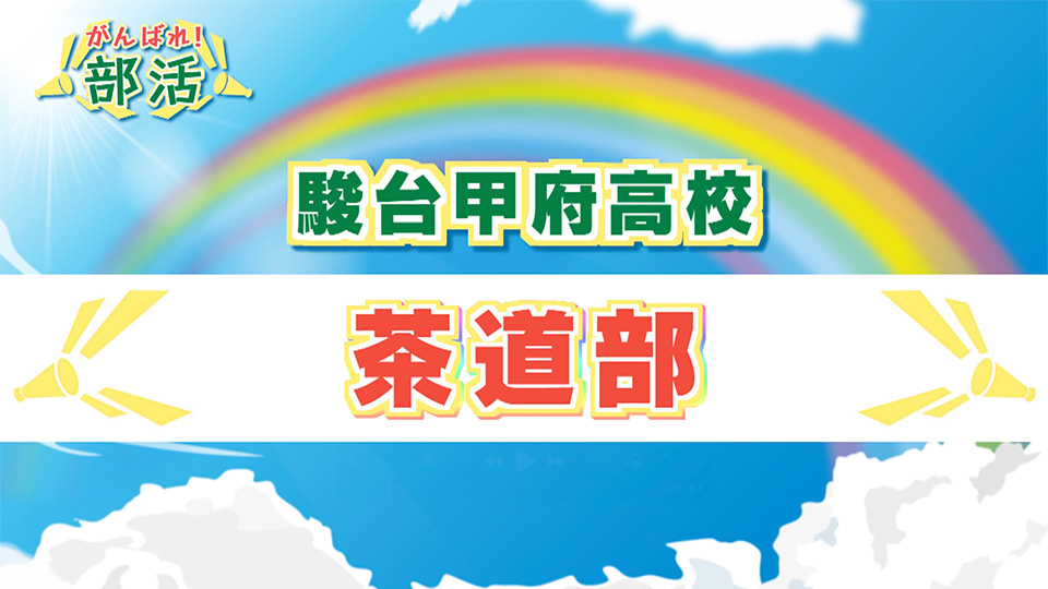 『がんばれ！部活』 駿台甲府高校　茶道部