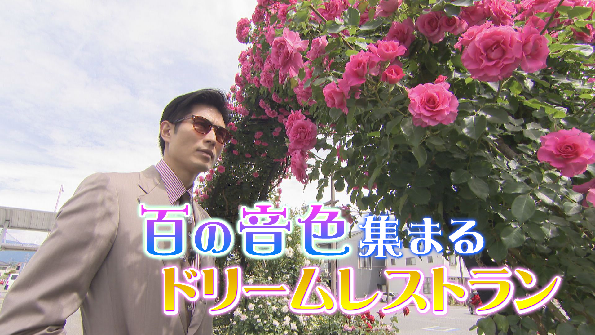 やまなしグルメコレクション「百音」