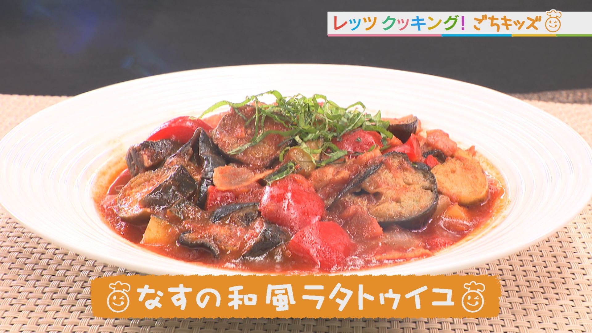 ごちキッズ　「なすの和風ラタトゥイユ」