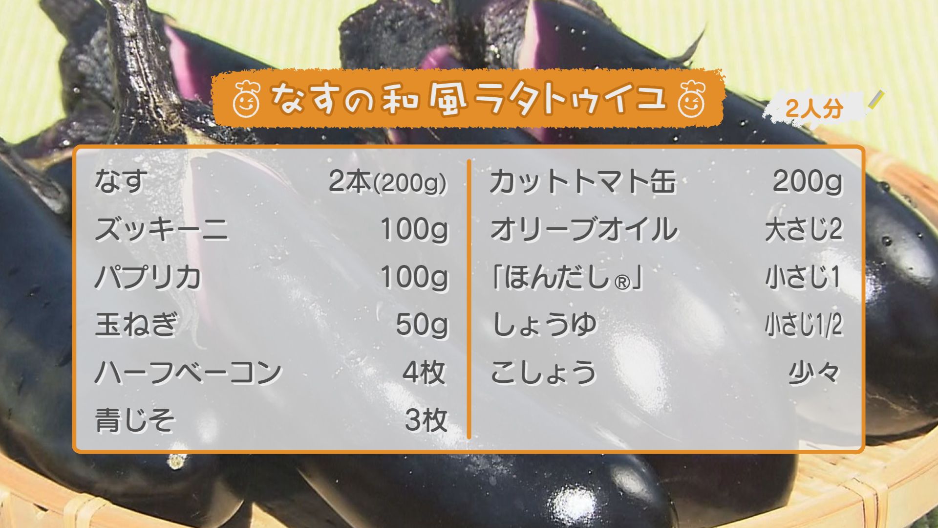ごちキッズ　「なすの和風ラタトゥイユ」