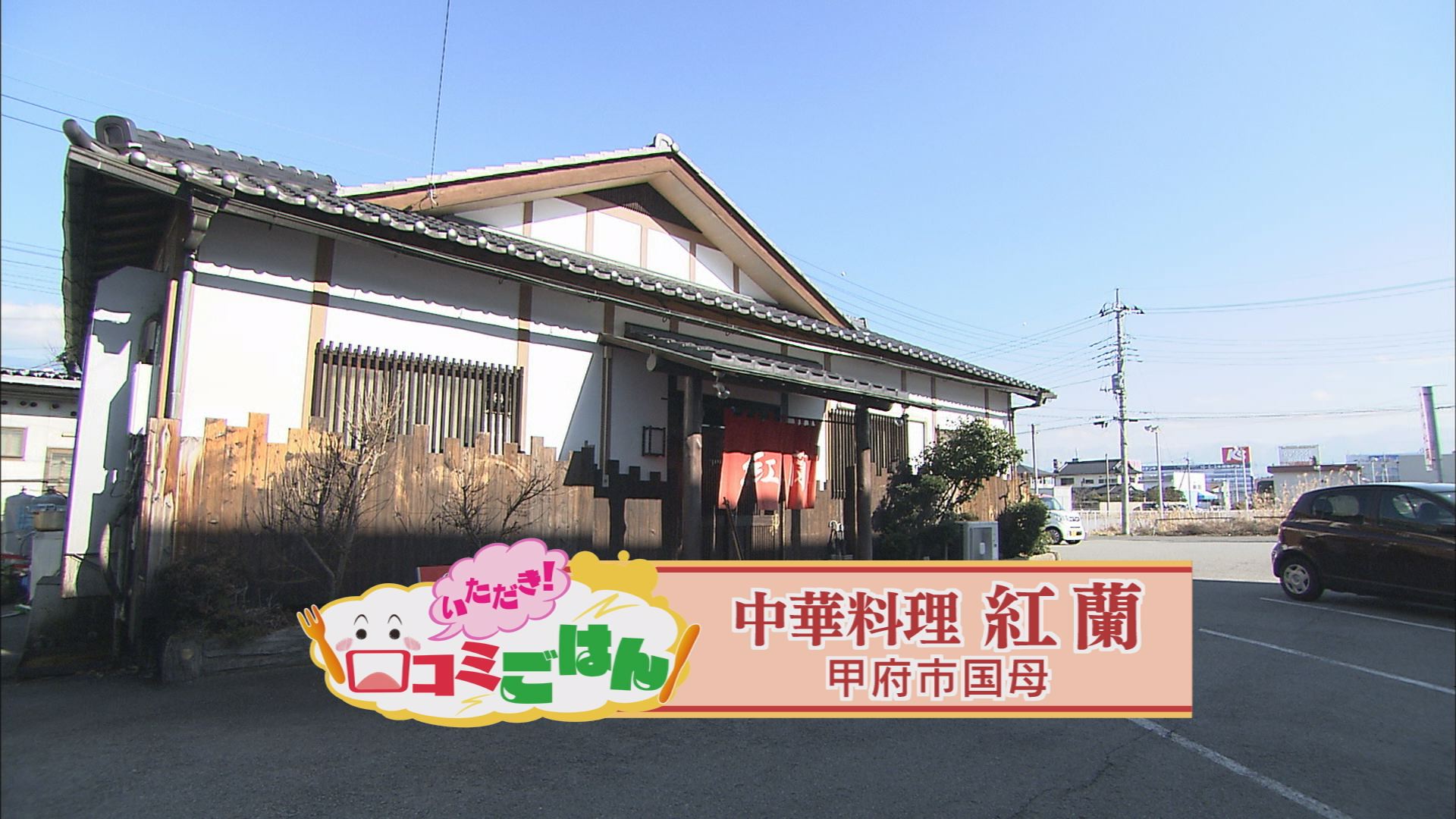 いただき 口コミごはん 紅蘭 ウッティタウン6丁目 utyテレビ山梨 いただき 口コミごはん 紅蘭 ウッティタウン6丁目 utyテレビ山梨