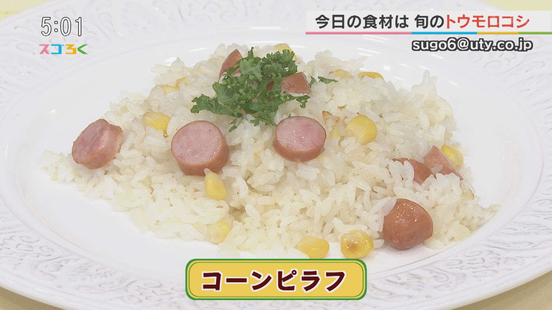 6丁目ごちキッズ『コーンピラフ』