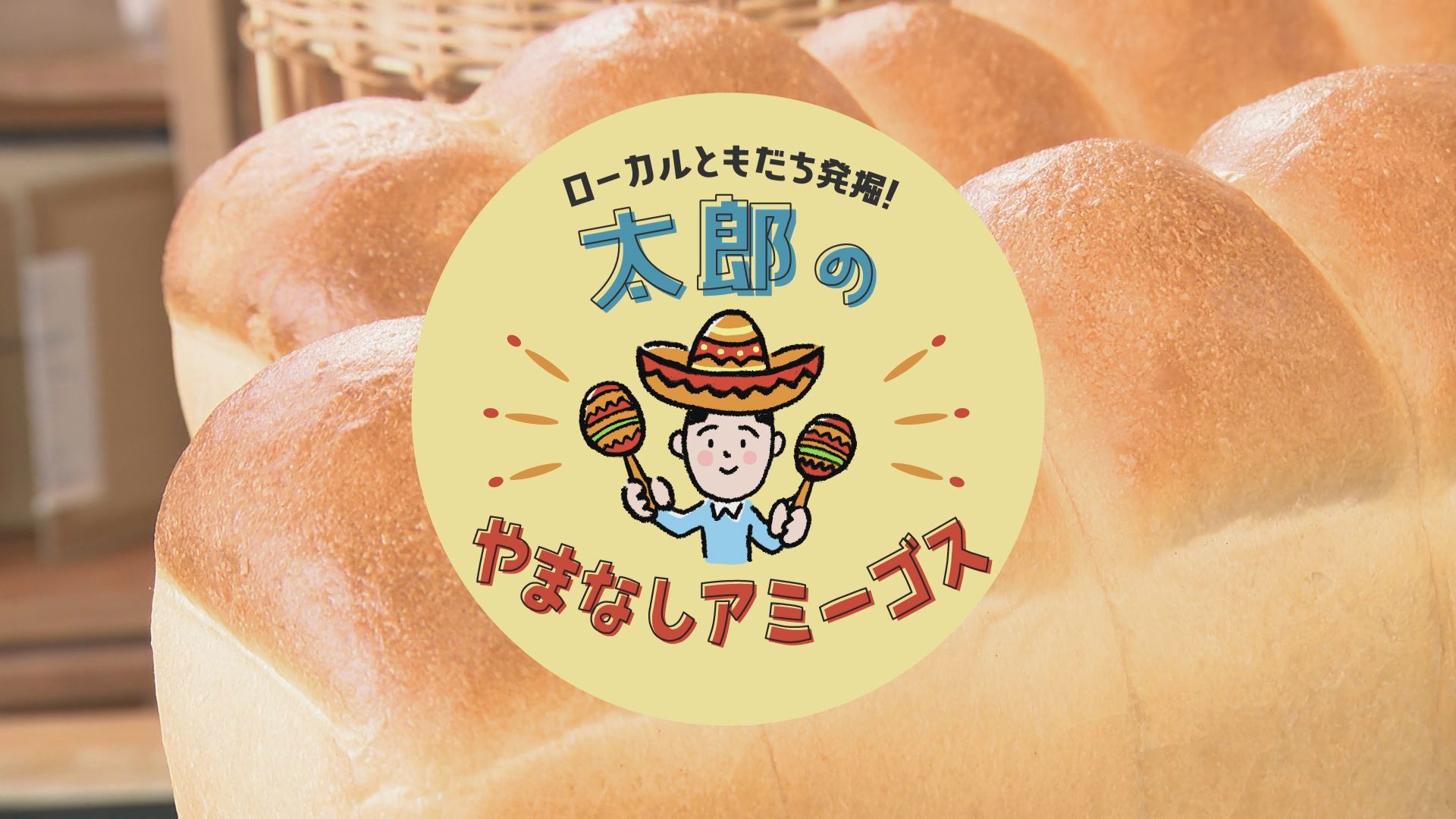 太郎のやまなしアミーゴス ＃38 フレッシュベーカリー ともえや