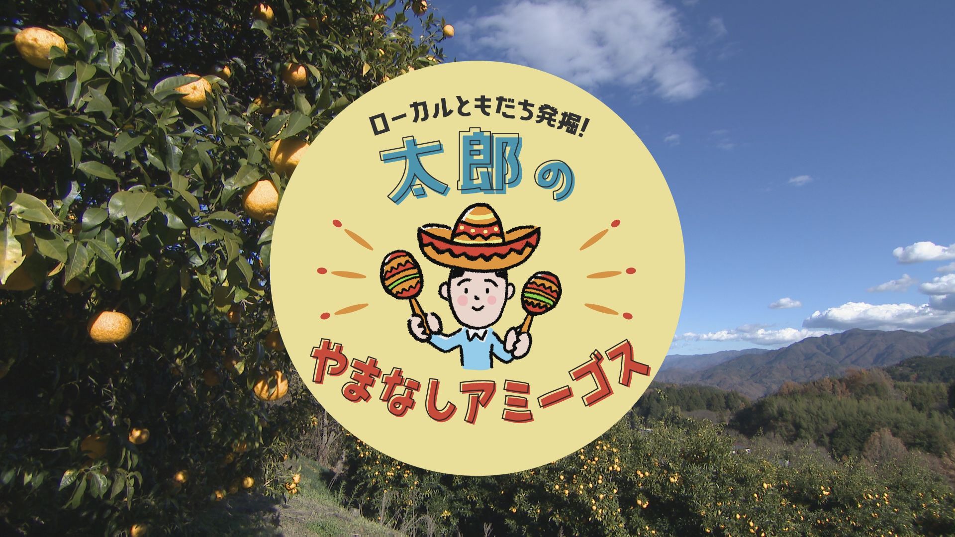 太郎のやまなしアミーゴス #29 水口屋洋品店・旨麺処むらまさ