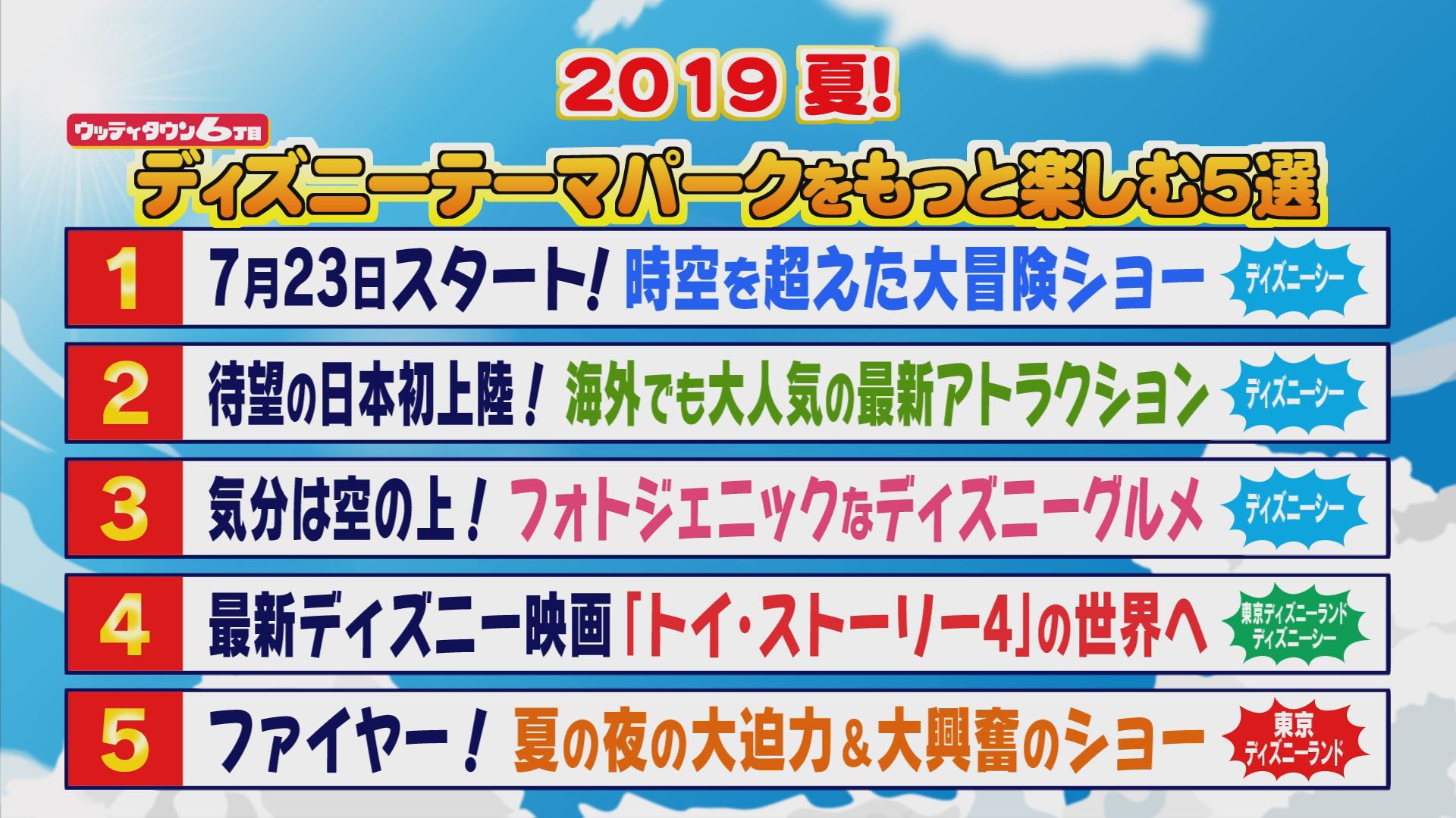 19年夏 東京ディズニーテーマパークをもっと楽しむ５選択 ウッティタウン6丁目 ｕｔｙテレビ山梨