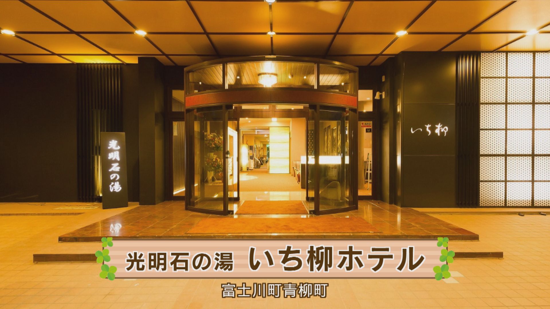 富士川町　「光明石の湯　いち柳ホテル」