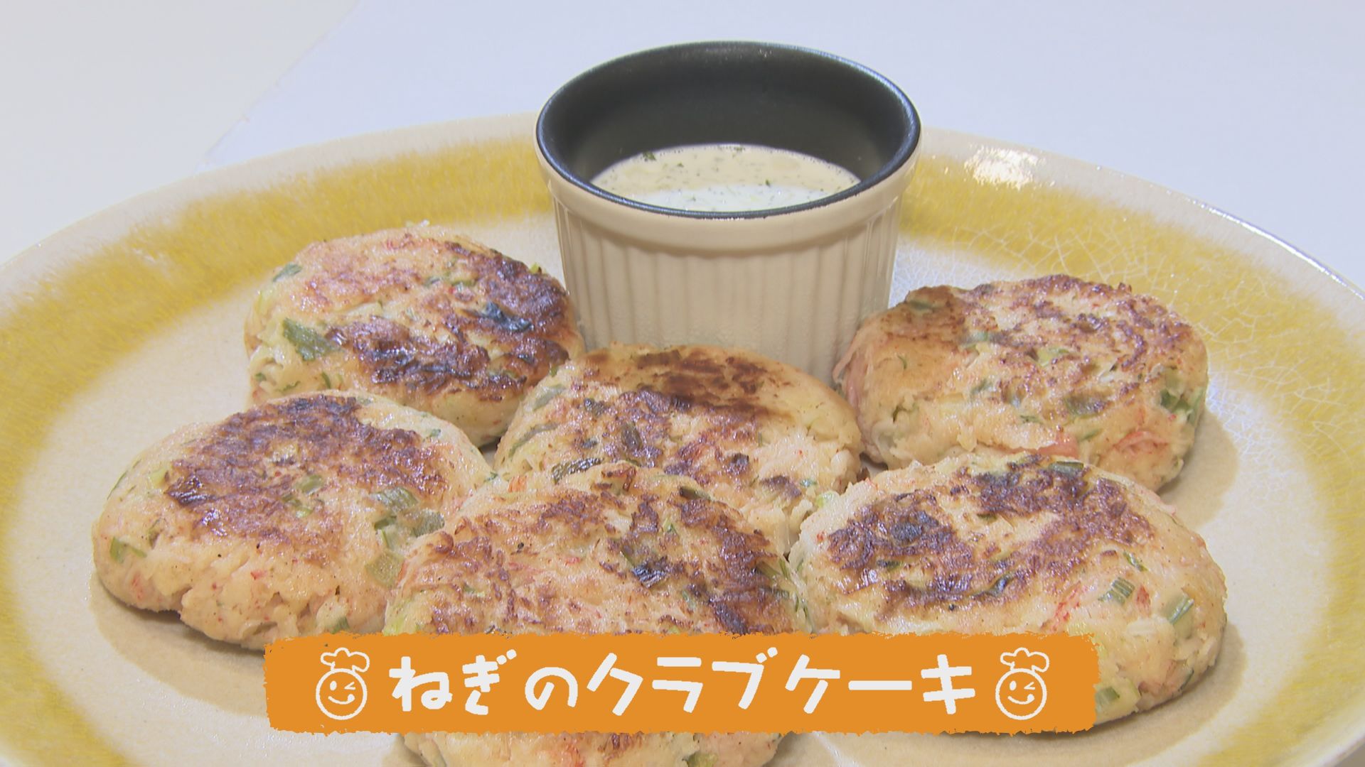 ごちキッズ ねぎのクラブケーキ