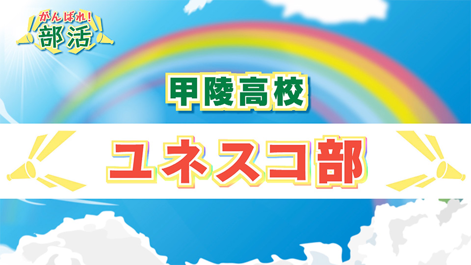 『がんばれ！部活』 甲陵高校　ユネスコ部