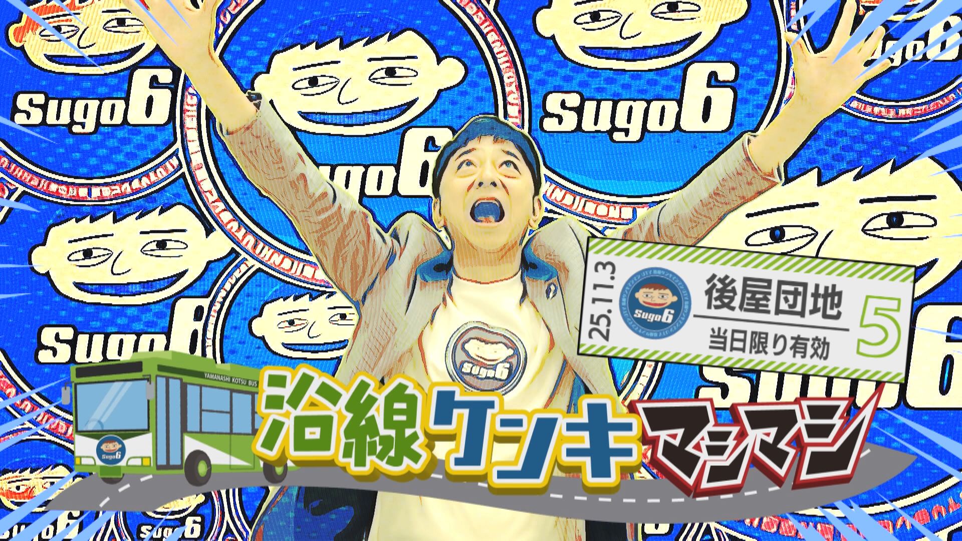 沿線ケンキマシマシ「後屋団地 バス停編」