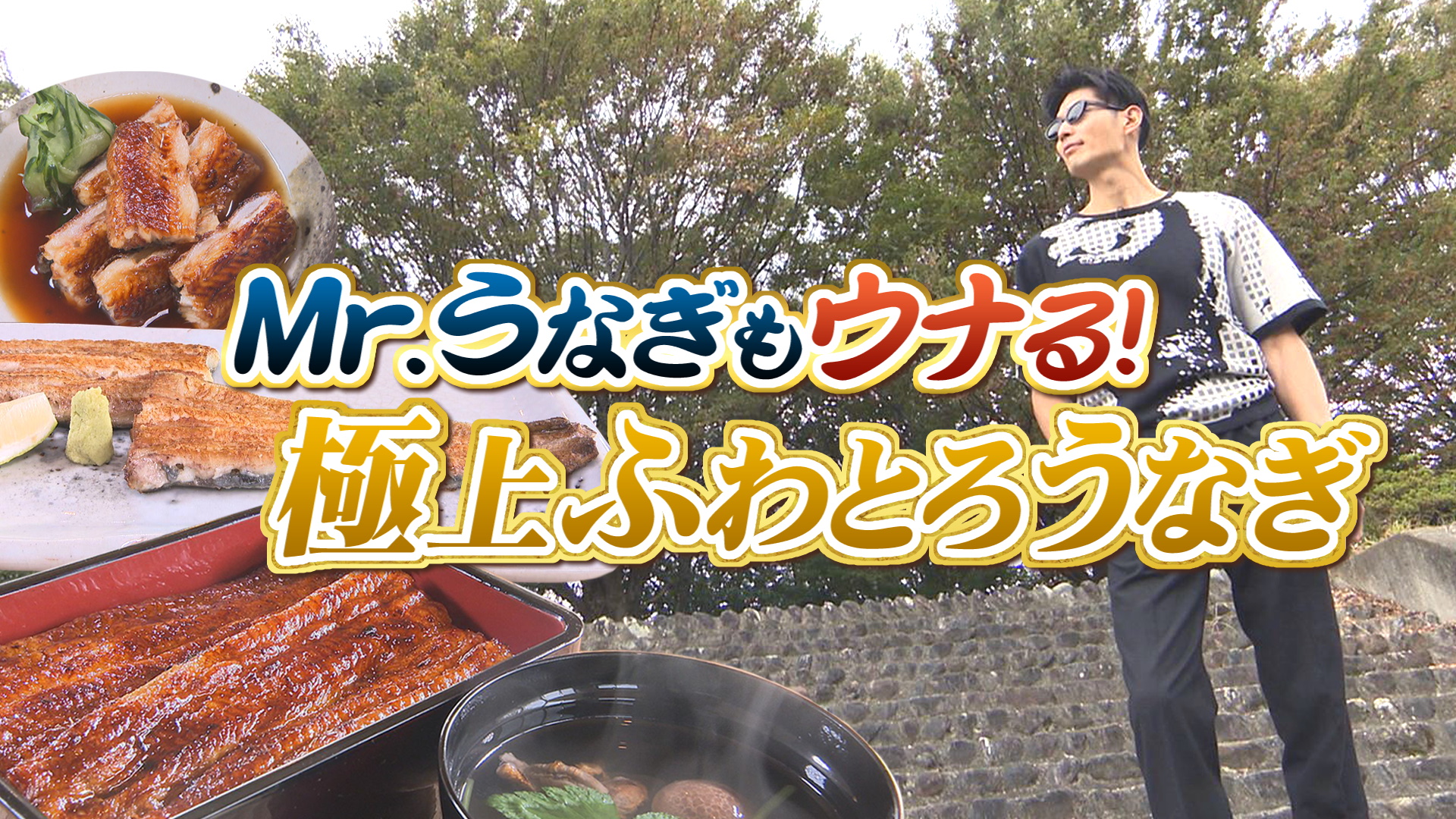 やまなしグルメコレクション『鰻すぎやま』