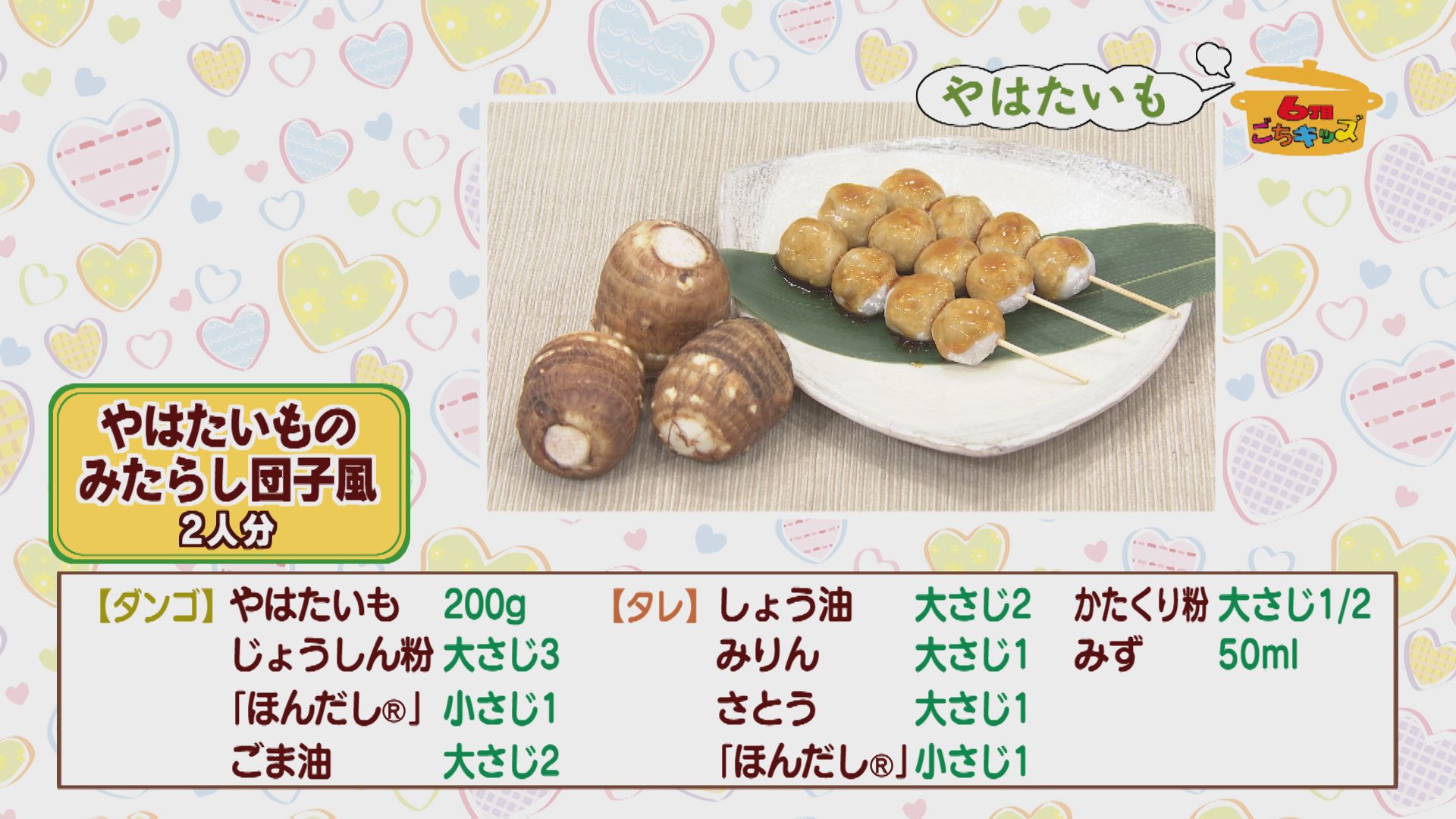6丁目ごちキッズ やはたいものみたらし団子風 ウッティタウン6丁目 utyテレビ山梨 6丁目ごちキッズ やはたいものみたらし団子風 ウッティタウン6丁目 utyテレビ山梨