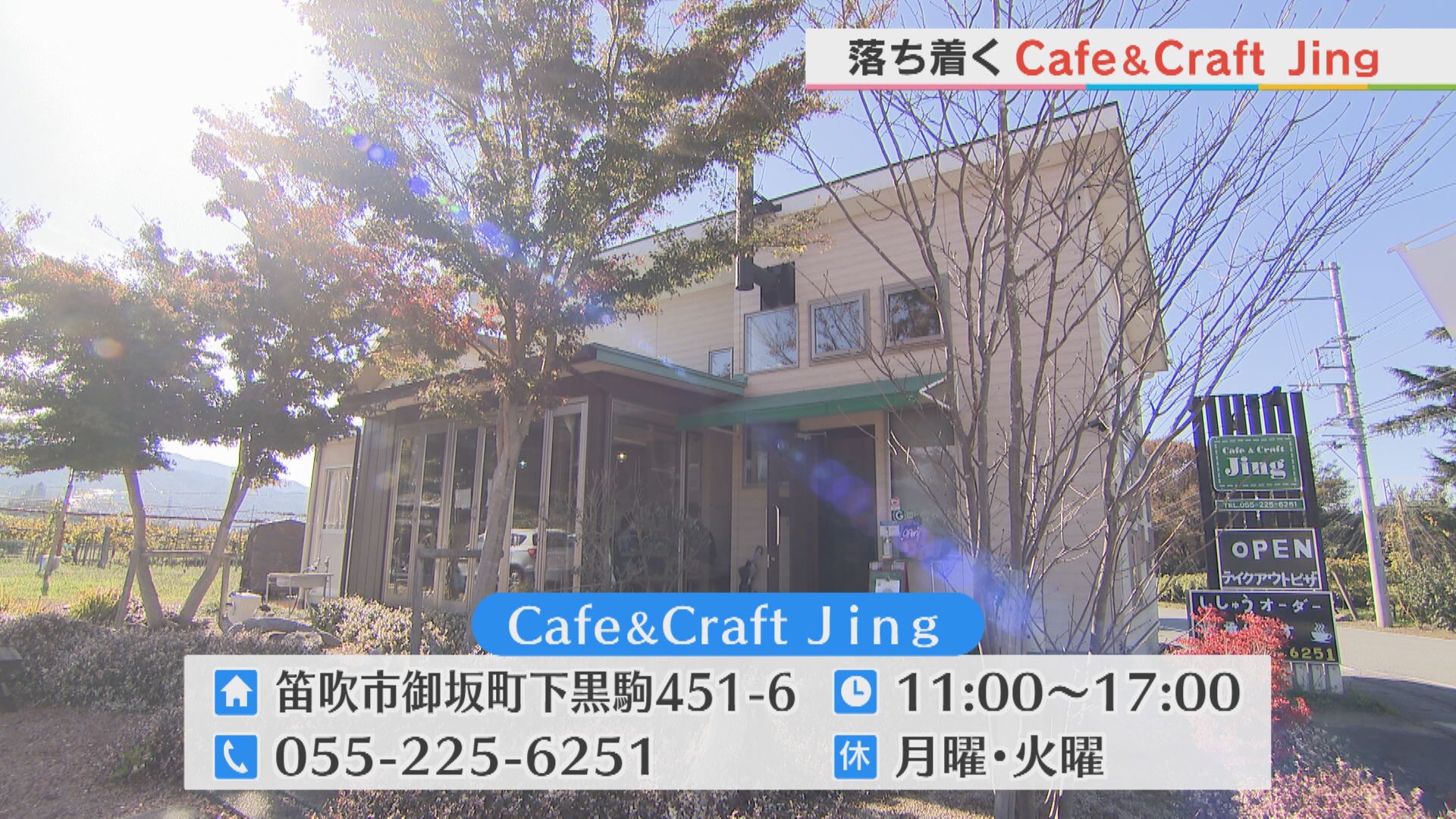 落ち着く　Cafe&Craft Jing