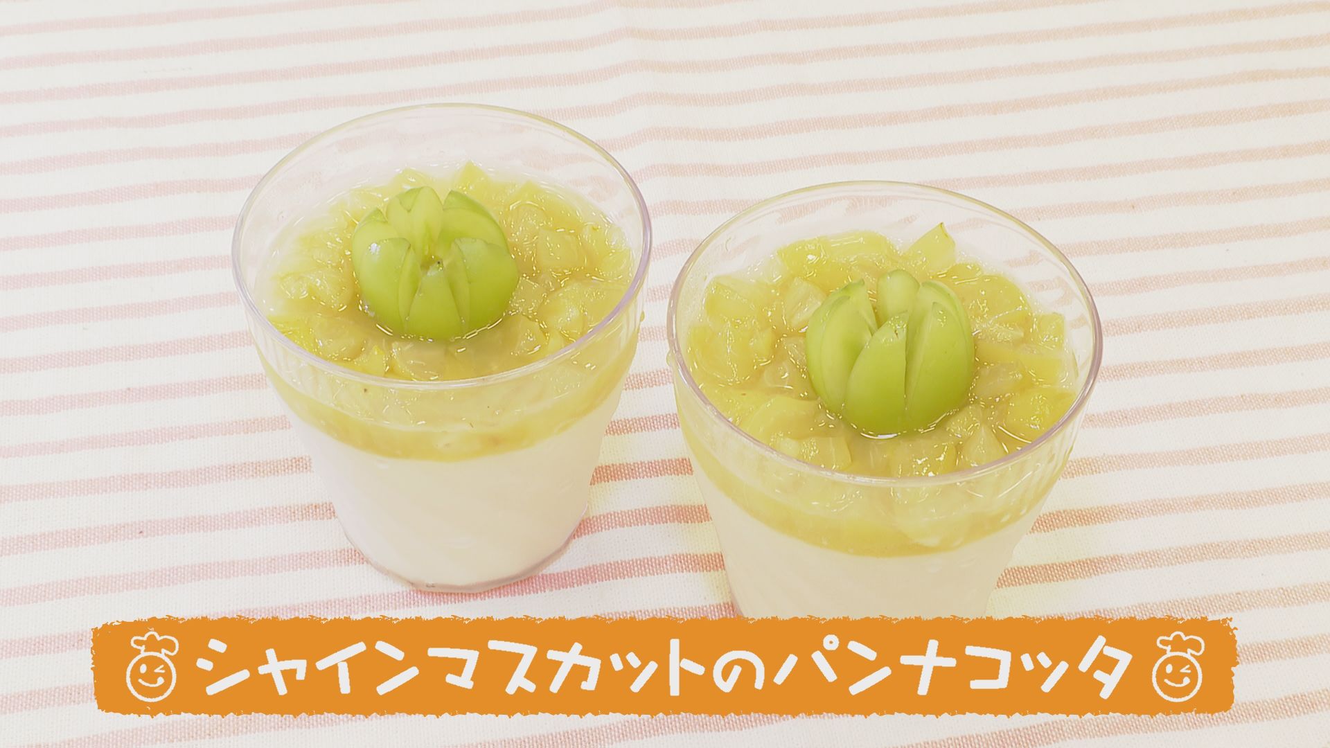 ごちキッズ　シャインマスカットのパンナコッタ