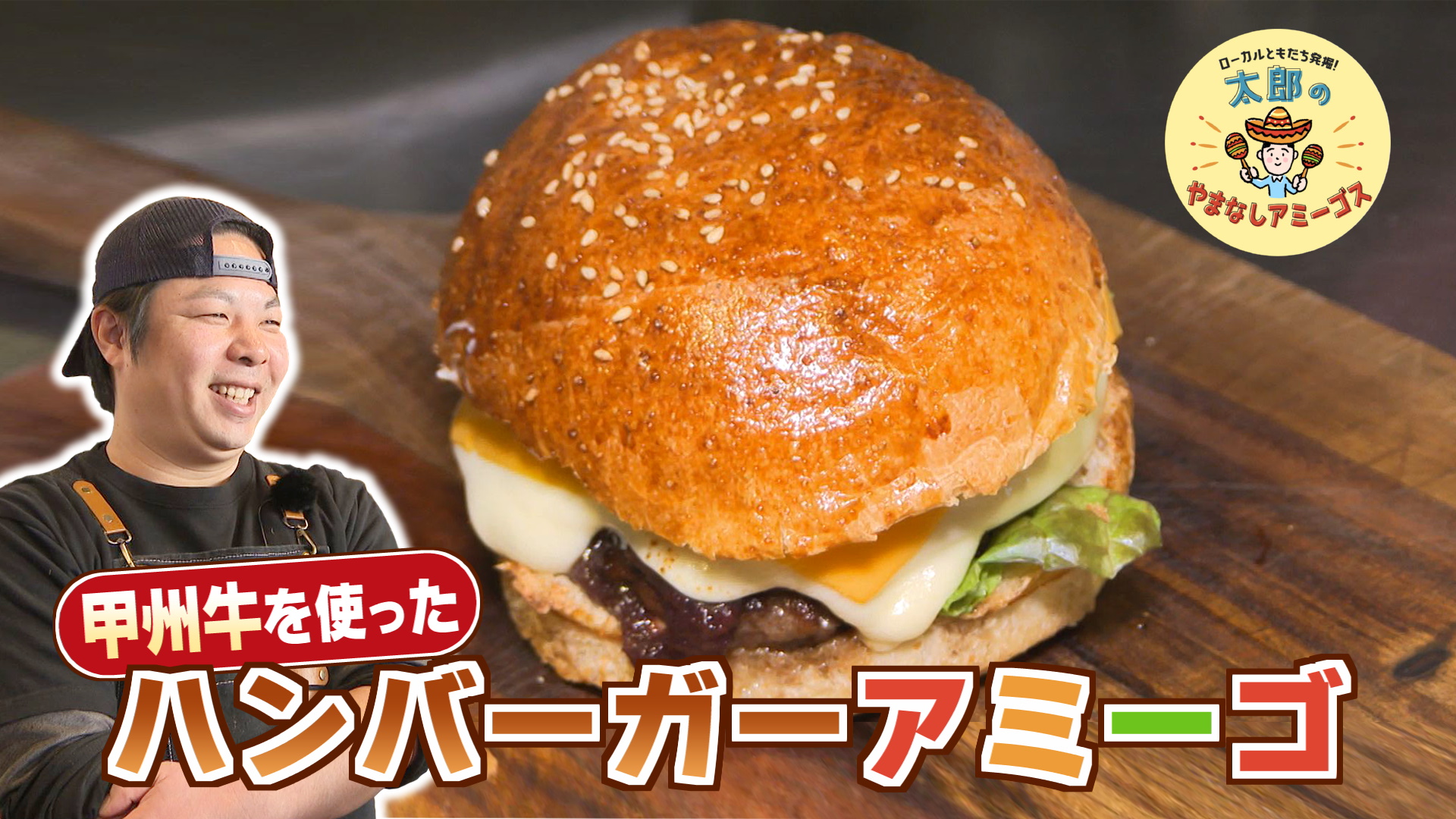 太郎のやまなしアミーゴス ＃103 PANTOBURG＆CARNOSA