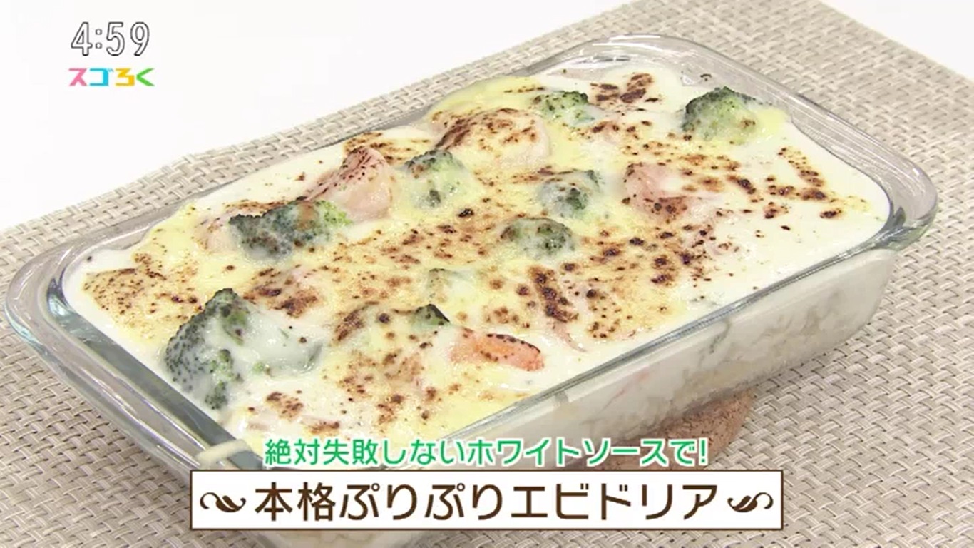 絶対失敗しないホワイトソースで！本格ぷりぷりエビドリア