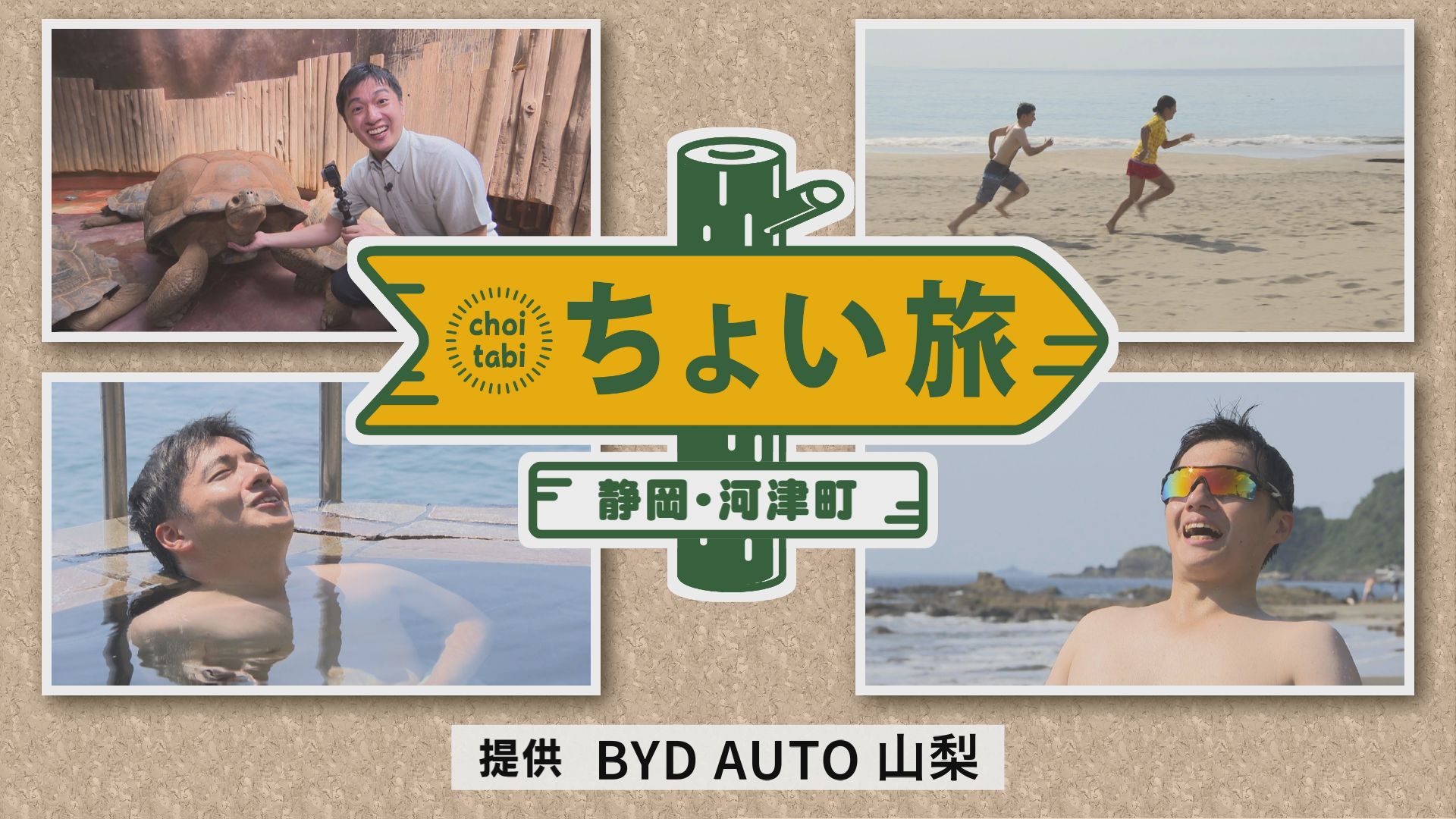 ちょい旅　静岡・河津町