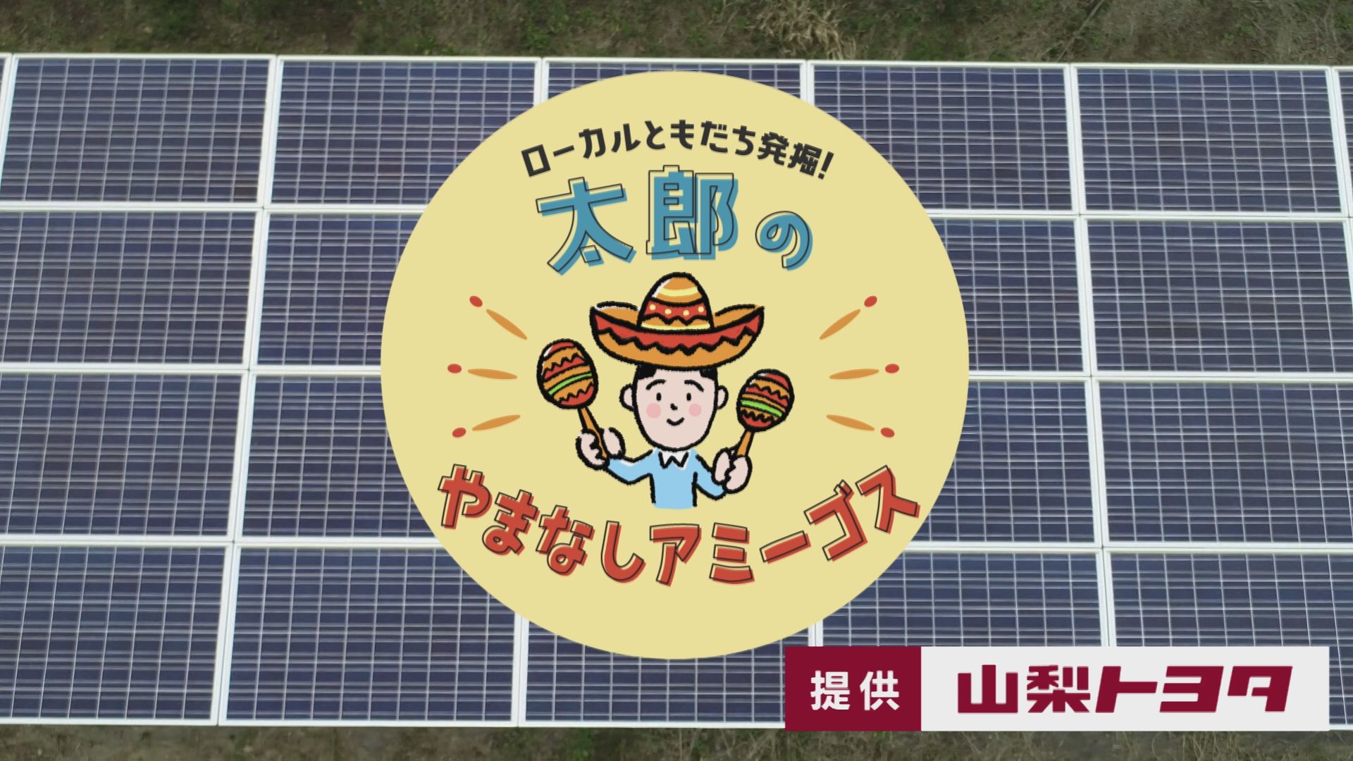 太郎のやまなしアミーゴス #2 テクノエンジニアリング・鈴木製菓