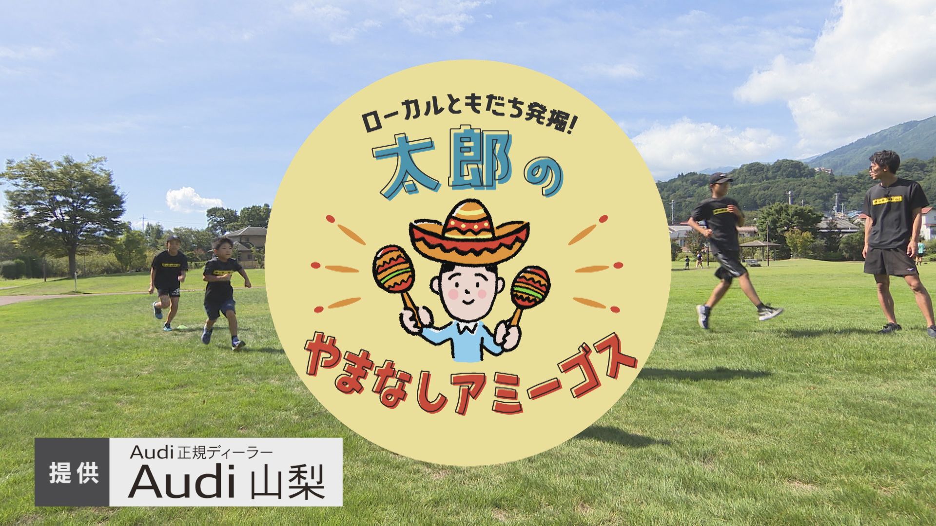 太郎のやまなしアミーゴス #19 南アルプス市・運動教室とCAFE