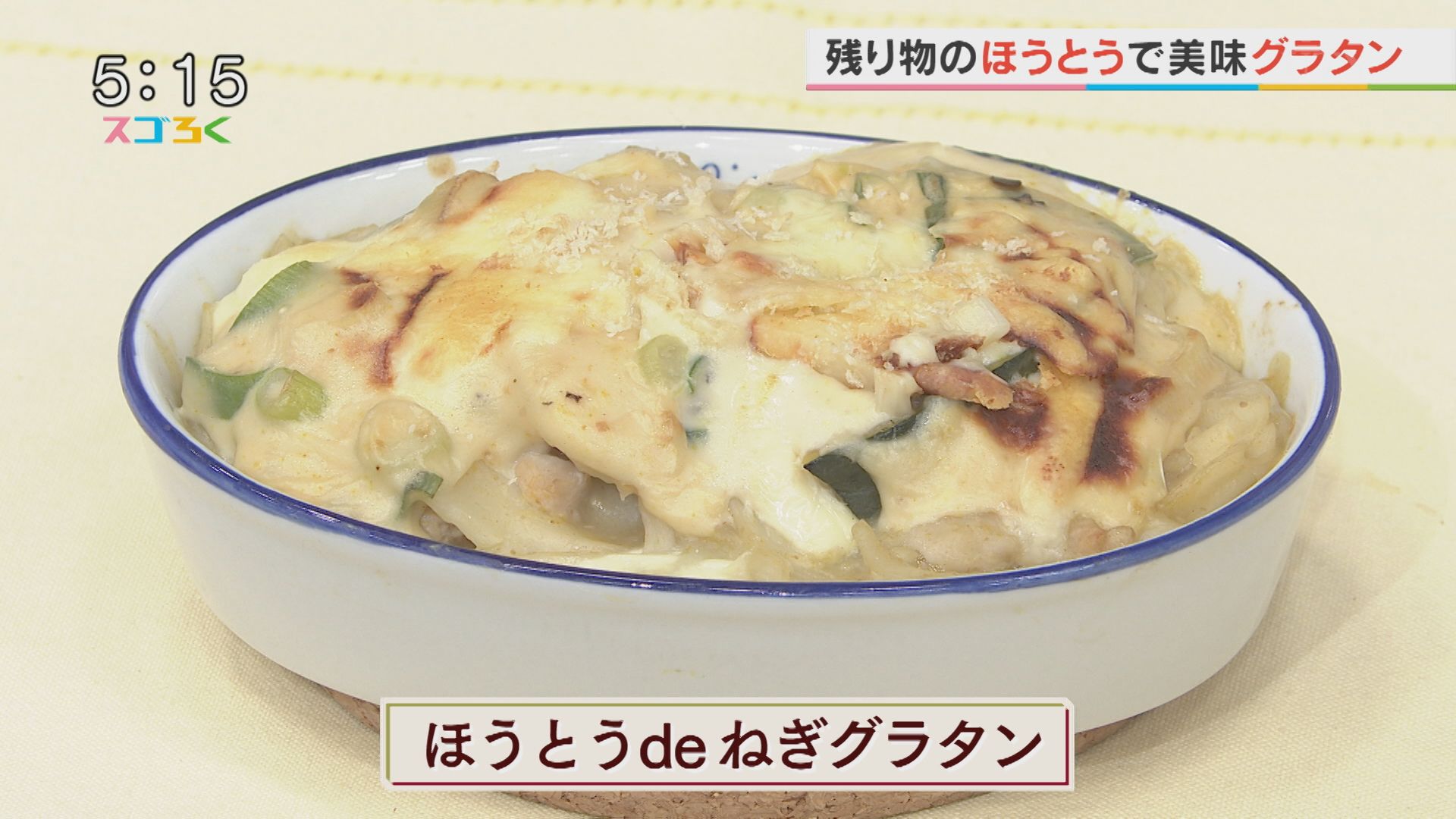 じゃんぶるレシピ『ほうとうdeねぎグラタン』