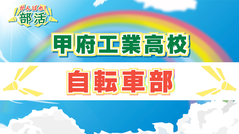 『がんばれ！部活』 甲府工業高校　自転車部