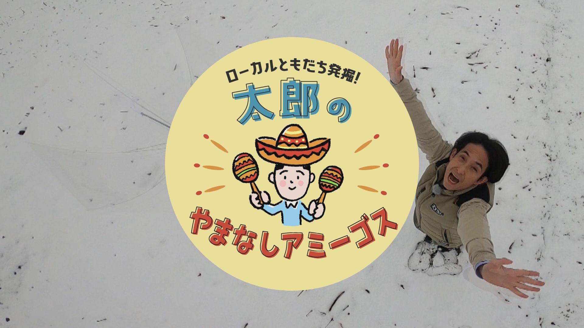 太郎のやまなしアミーゴス #37 北杜市 魚ZENZOW（4月3日）