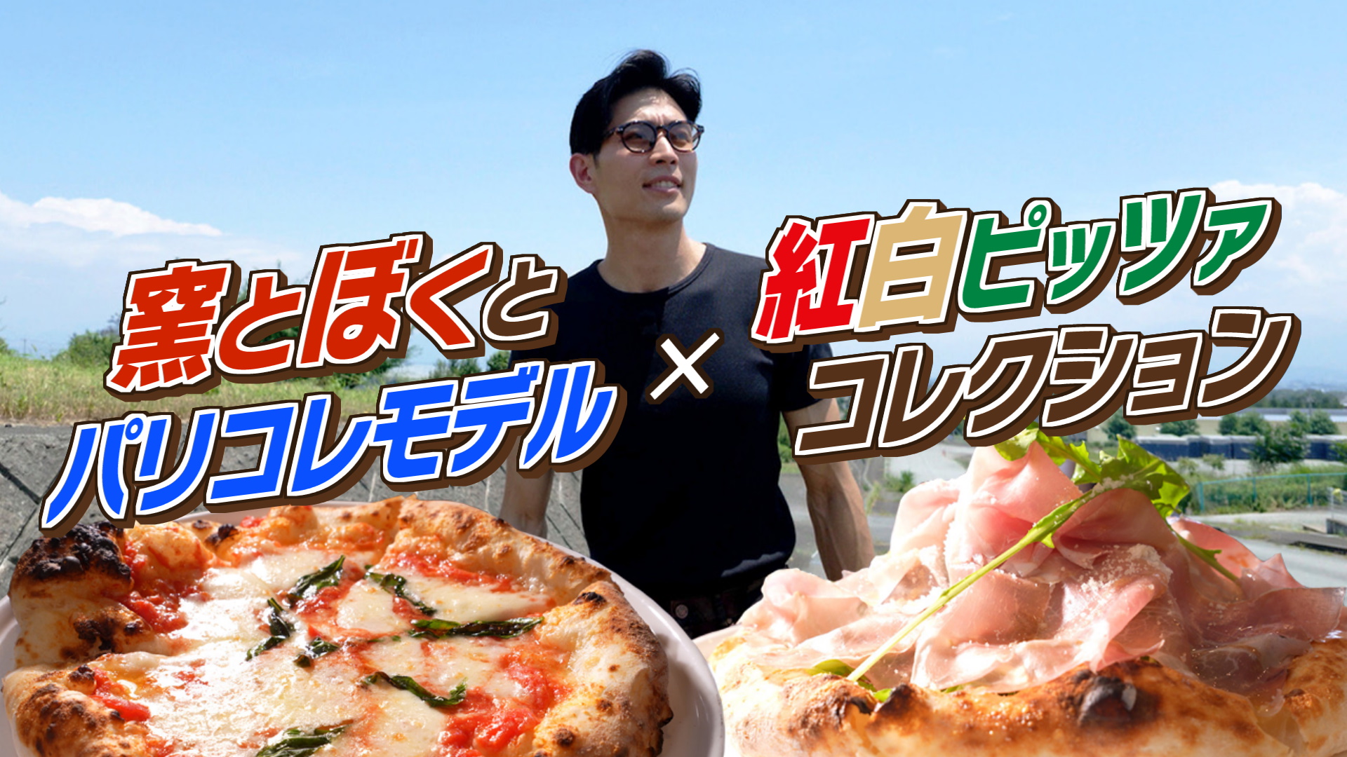 ※放送予定なので番号飛ばしてください　やまなしグルメコレクション【窯とぼく】