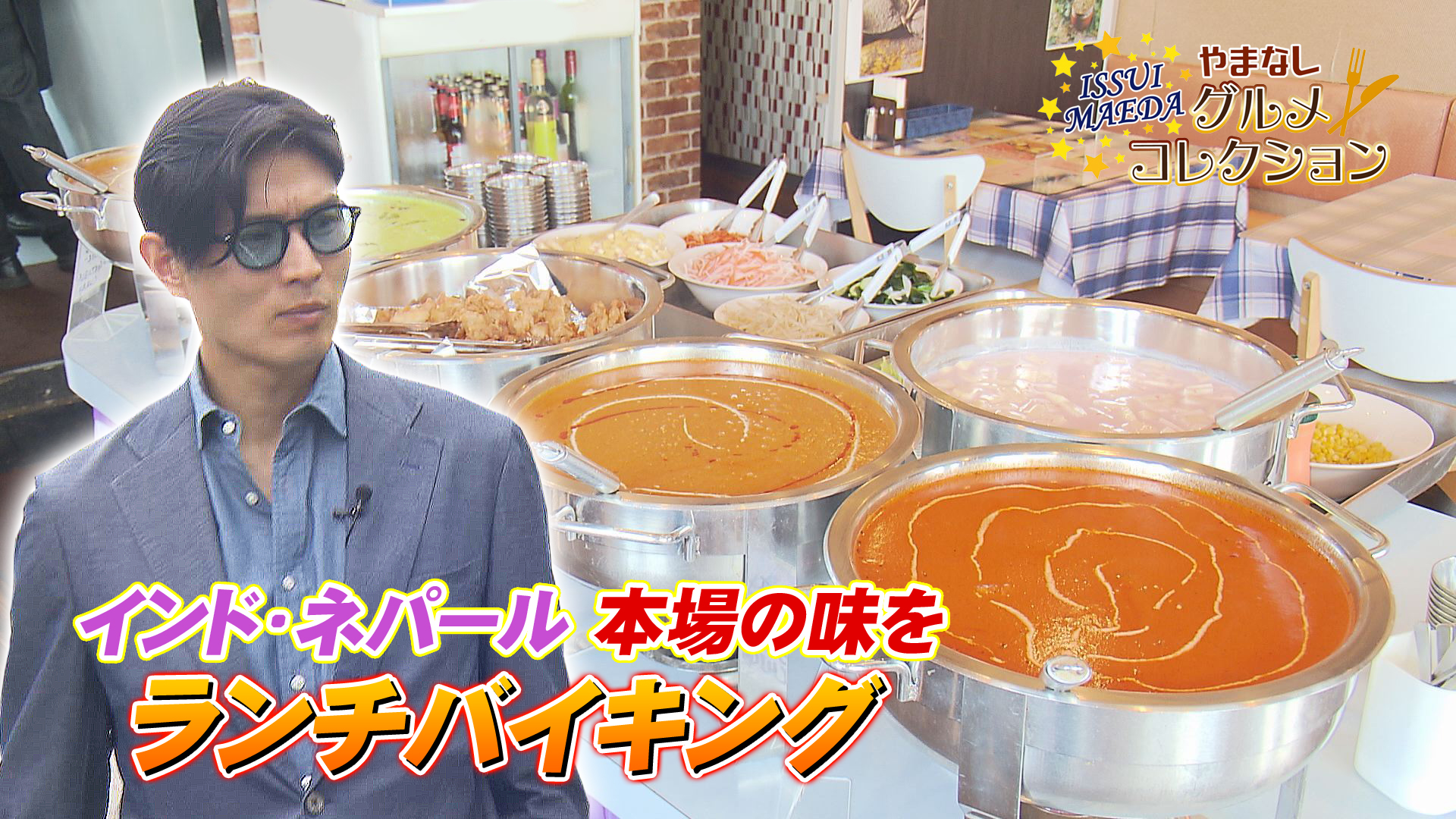 やまなしグルメコレクション「インドネパールレストランSAKURA」