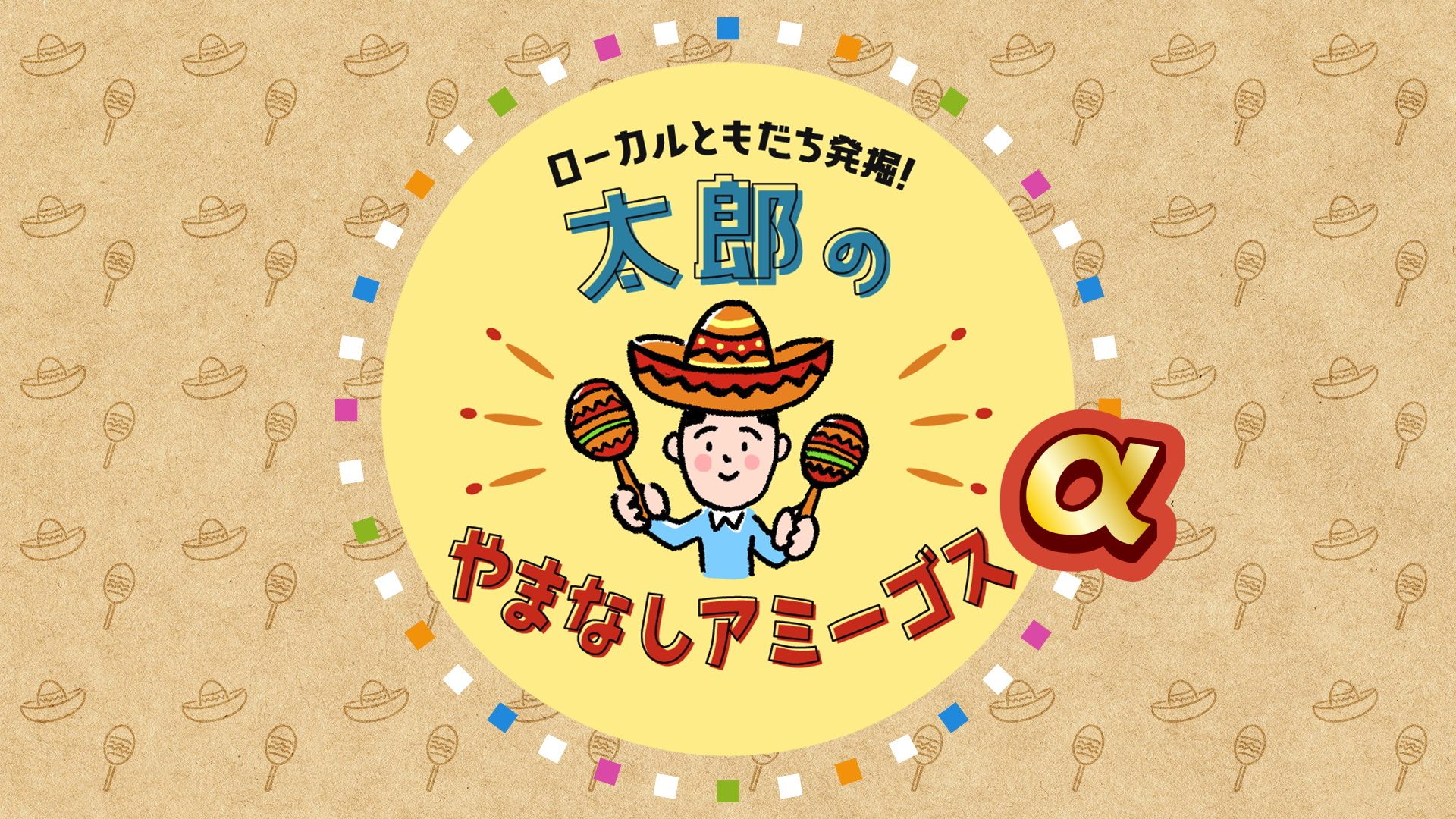 やまなしアミーゴスα（南アルプス市）