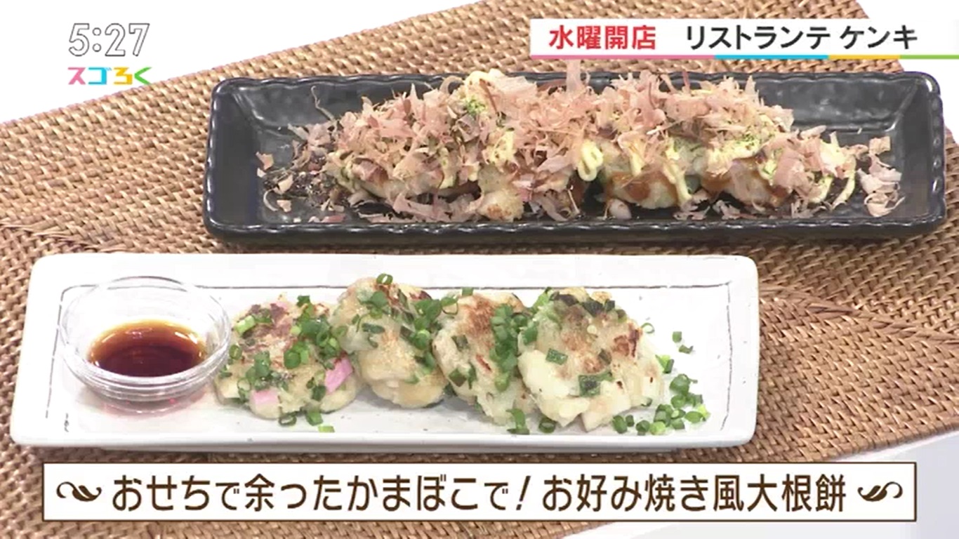 おせちで余ったかまぼこで！お好み焼き風大根餅