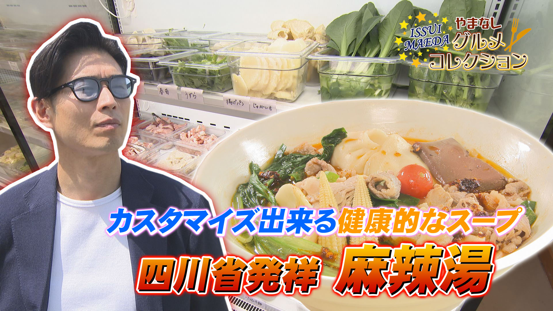 やまなしグルメコレクション「麻辣坦専門店・春麗」