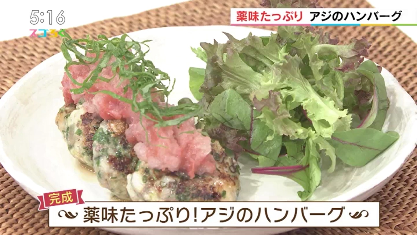 薬味たっぷり！アジのハンバーグ