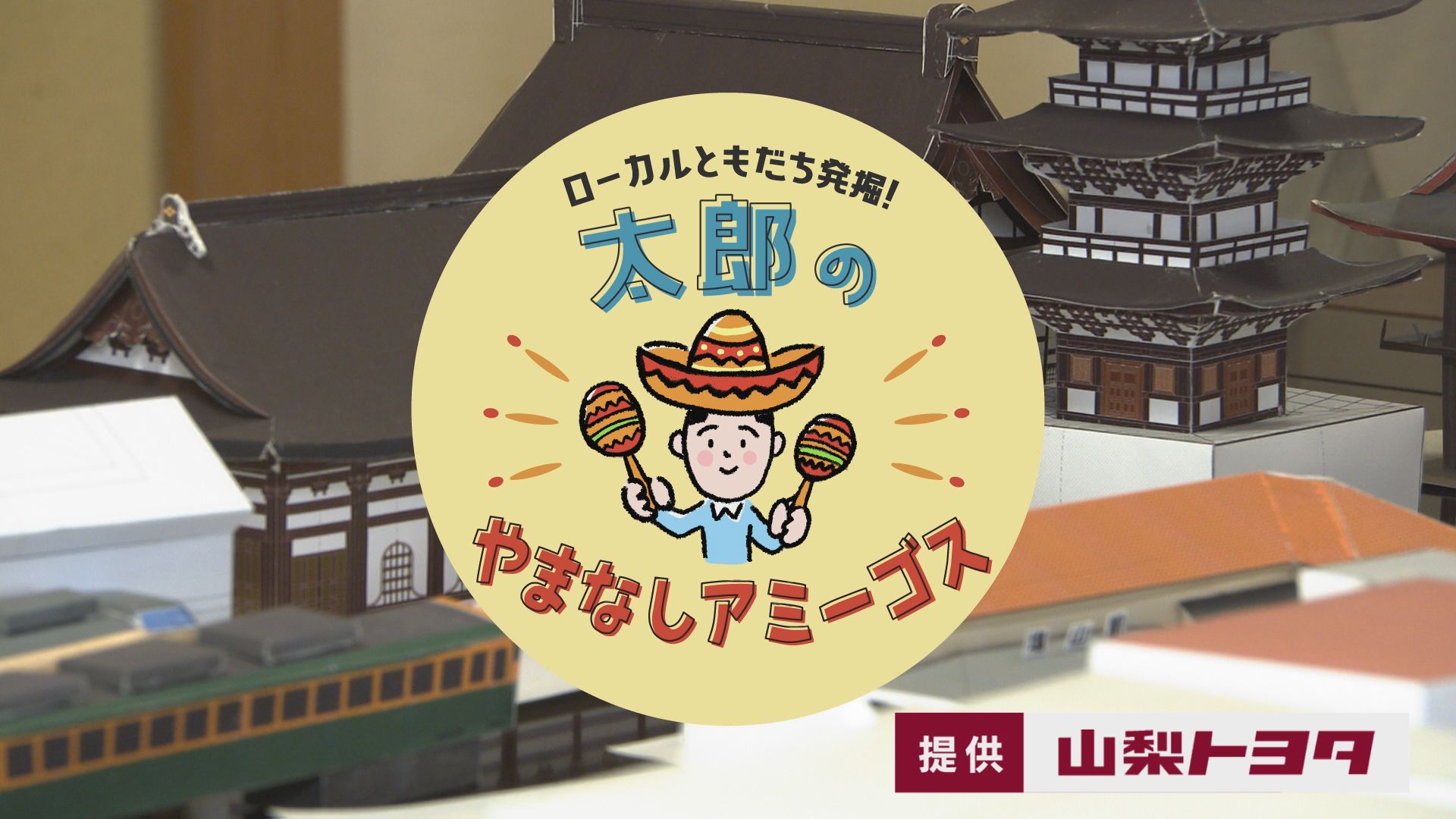 太郎のやまなしアミーゴス #6 常泉寺・ペーパークラフト（5月17日）