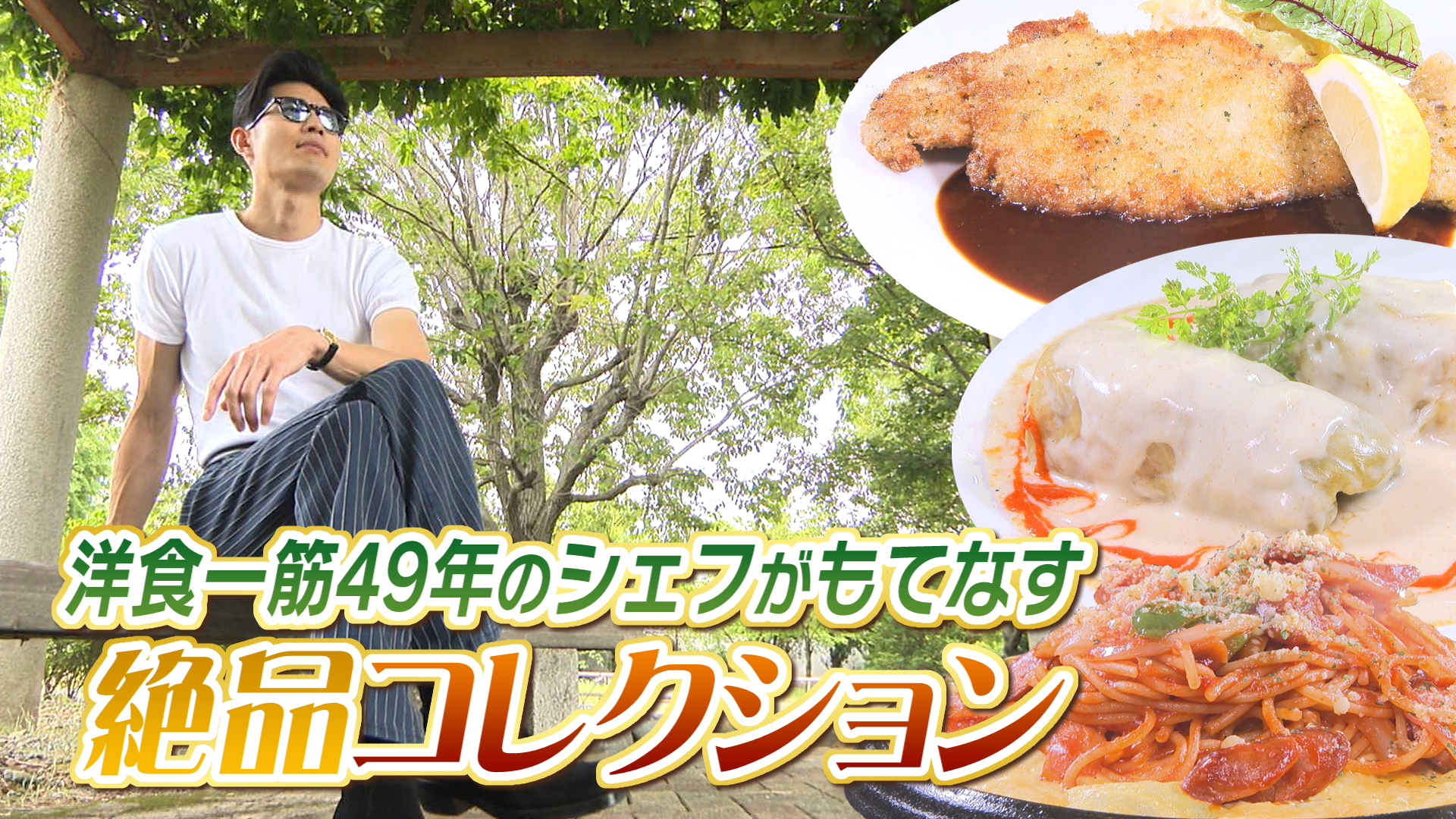 やまなしグルメコレクション『キッチンマカロニ』