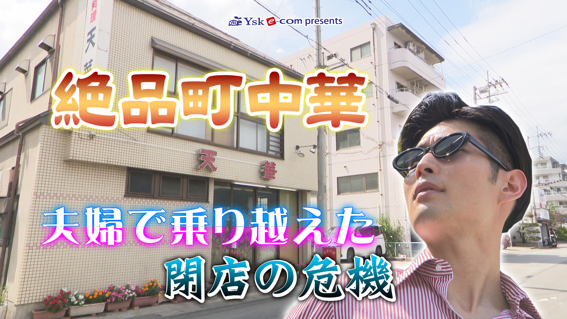 やまなしグルメコレクション「天華」