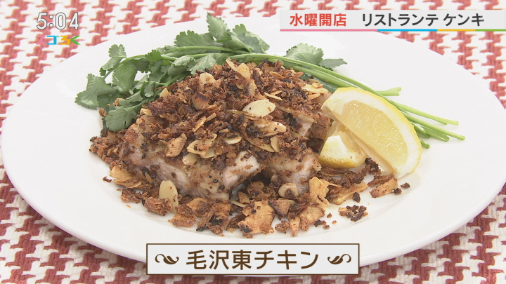 リストランテケンキ『毛沢東チキン』