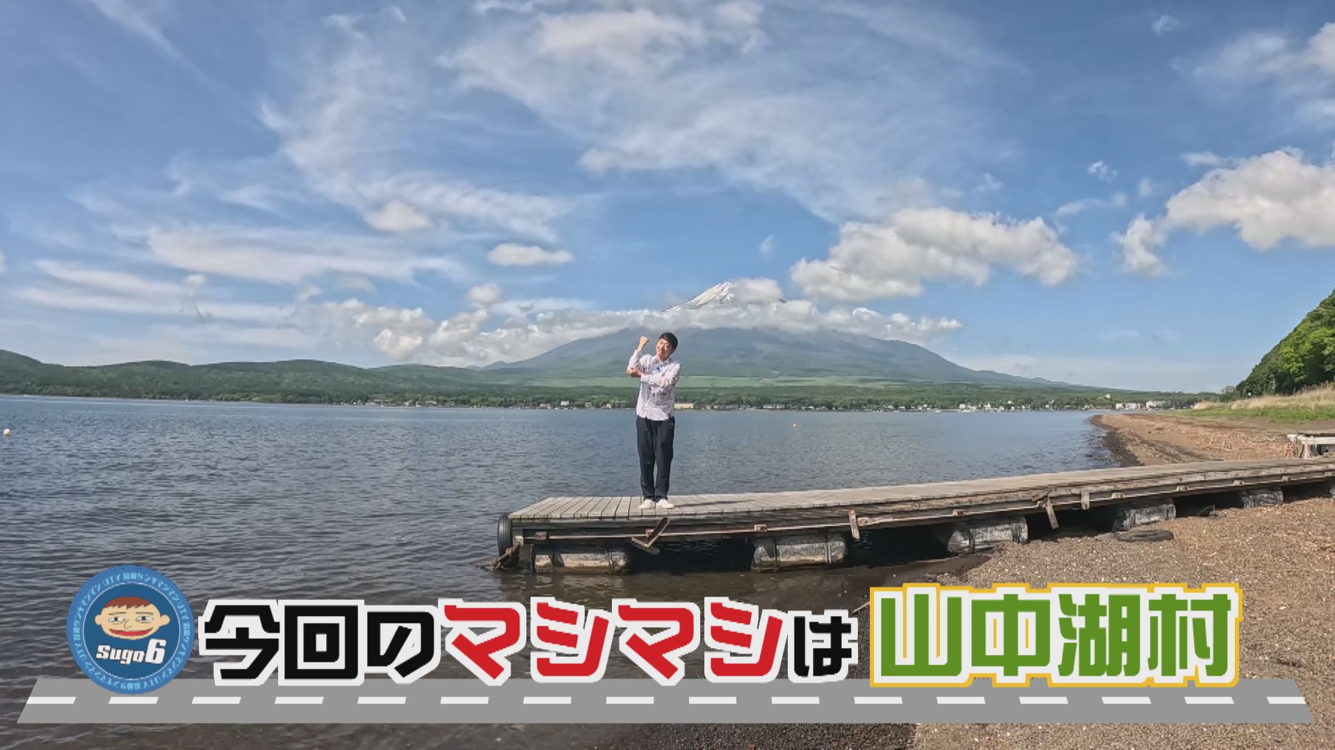 沿線ケンキマシマシ　山中湖村編！