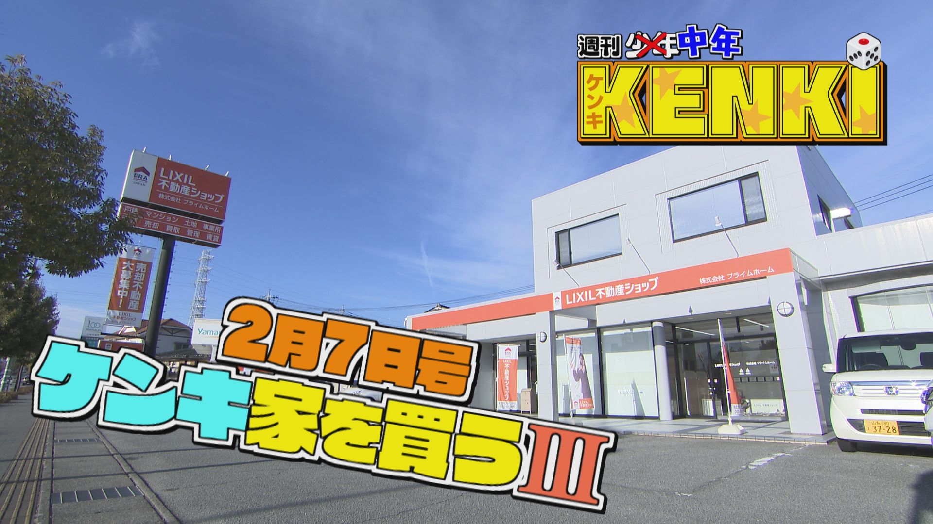 週刊中年KENKI 「ケンキ、家を買う。」第３弾　プライムホーム