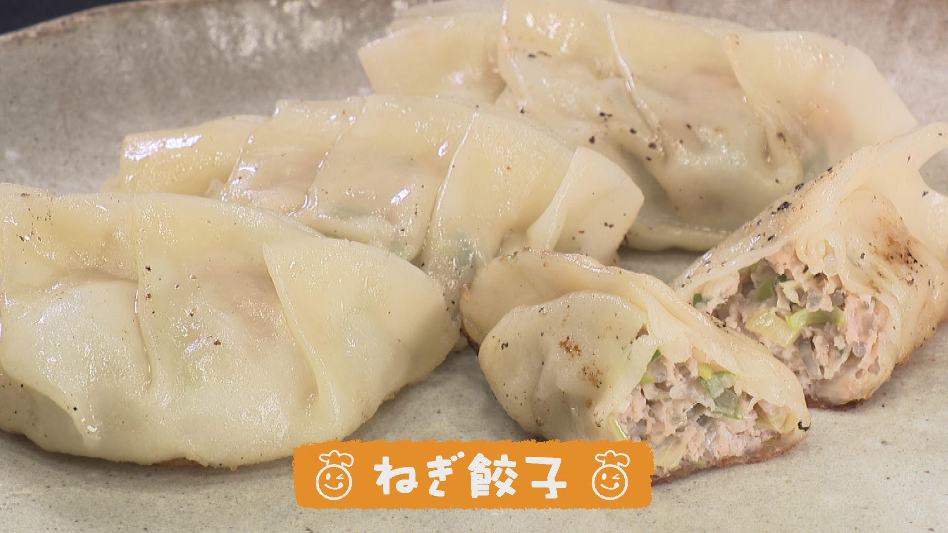 ごちキッズ　「ねぎ餃子」