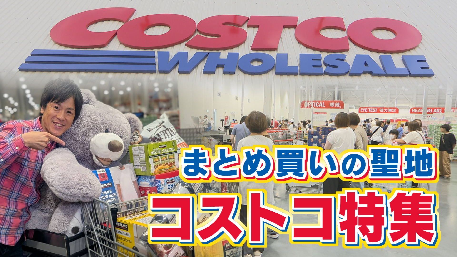まとめ買いの聖地！コストコへ