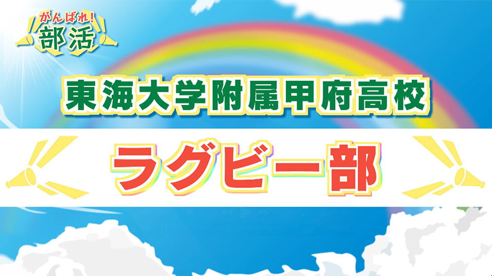 『がんばれ！部活』 東海大学付属甲府高校　ラグビー部