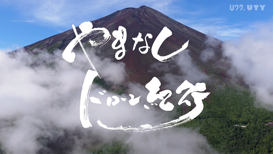 やまなしドローン紀行 #137　富士講登拝（後編）