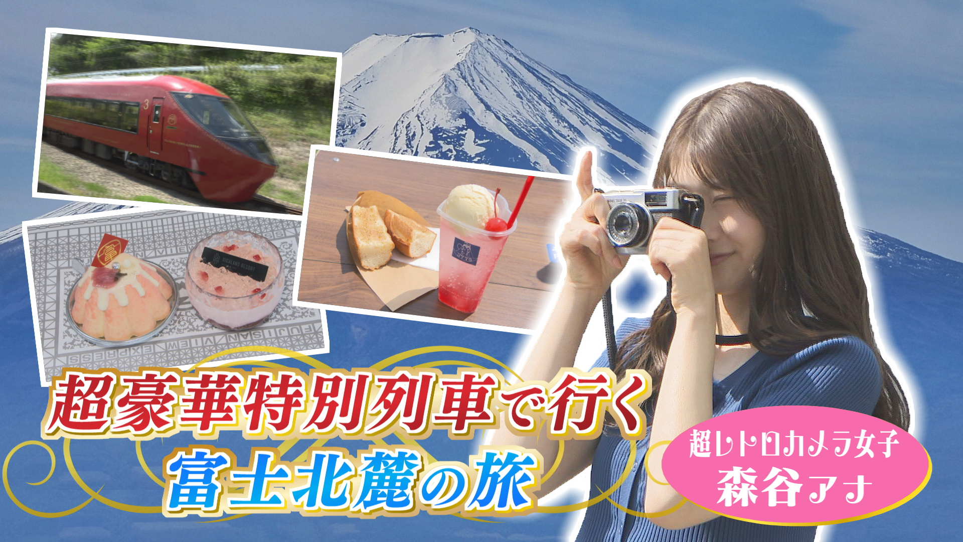 超豪華特別列車で行く富士山麓の旅